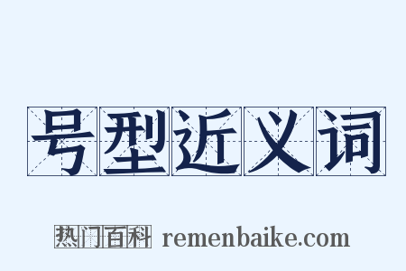 号型近义词是什么意思的图片